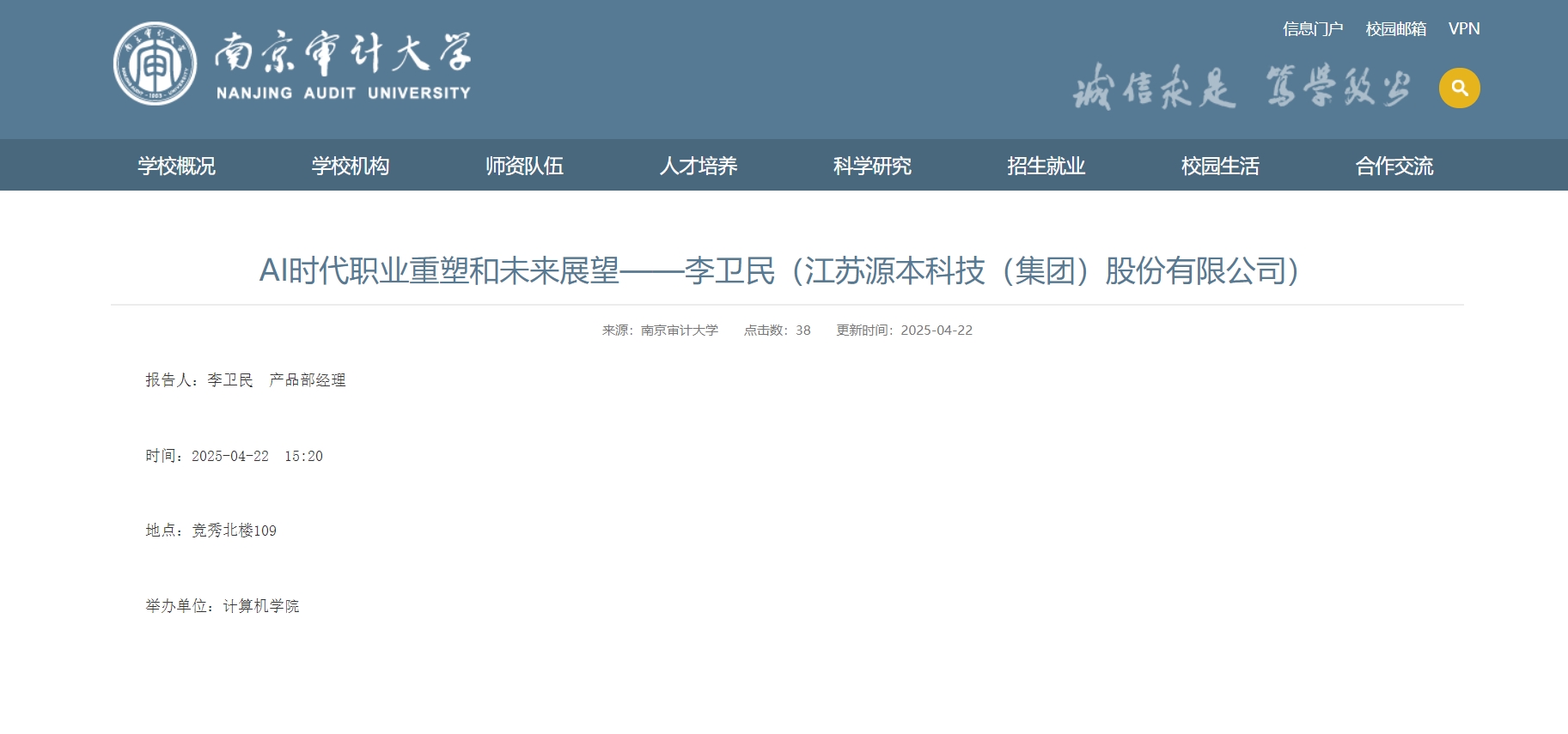 艾弗森贝博ballbet官网科技集团李卫民老师在南京审计大学举办“AI时代职业重塑和未来展望”专题讲座